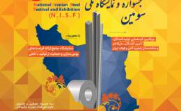 سومین جشنواره و نمایشگاه ملی فولاد ایران در خردادماه ۱۴۰۰ برگزار می‌شود