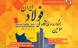 سومین جشنواره و نمایشگاه ملی فولاد ایران به دلیل شیوع کرونا به تعویق افتاد