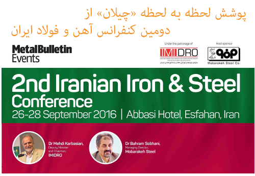 پوشش خبری چیلان از دومین کنفرانس آهن و فولاد ایران