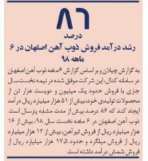 رشد درآمد فروش ذوب آهن اصفهان در ۶ ماهه ۹۸: ۸۶ درصد