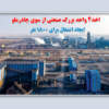 مجوز تاسیس ۴ واحد بزرگ صنعتی در استان یزد