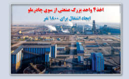 مجوز تاسیس 4 واحد بزرگ صنعتی در استان یزد