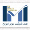 فولاد مبارکه اصفهان رتبه سوم ۱۰۰ شرکت برتر کشور را کسب کرد/ کسب عنوان شرکت پیشرو در میان ۵۰۰ شرکت برتر ایرانی
