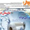 کارنامه آب و بازار فولاد در شماره جدید چیلان منتشر شد