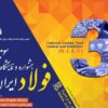 سومین جشنواره و نمایشگاه ملی فولاد ایران ۱۹ تا ۲۱ بهمن برگزار می‌شود+ جزئیات کامل