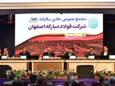 بزرگ‌ترین افزایش سرمایه و سنگین‌ترین تقسیم سود نقدی تاریخ بورس ایران در مجمع فولاد مبارکه