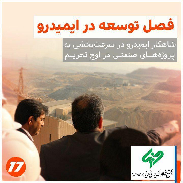 مشاهده کنید: فصل توسعه در ایمیدرو/ شاهکار ایمیدرو در سرعت‌بخشی به پروژه ...