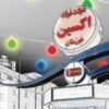 کلنگ‌زنی طرح فولادسازی فولاد اکسین همزمان با سفر رئیس جمهور به خوزستان