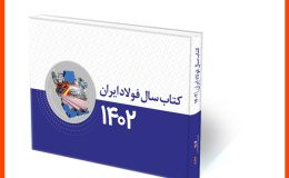 کتاب سال فولاد ایران (ویژه 1402) منتشر شد