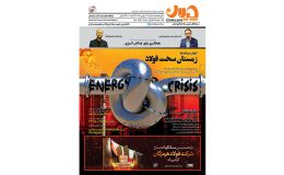شماره 106 مجله چیلان در «زمستان سخت فولاد» منتشر شد