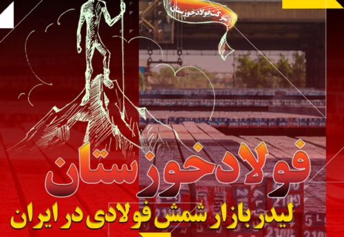 فولاد خوزستان لیدر بازار شمش فولادی در ایران / پیشتازی «فخوز» در تامین نیازهای بازار