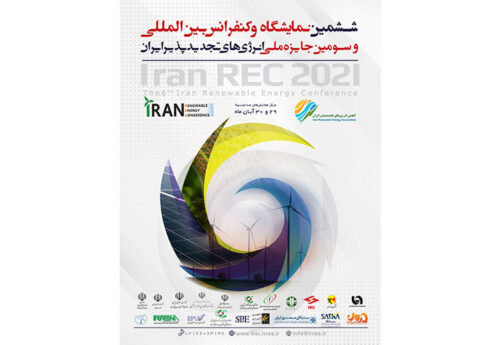 برگزاری ششمین کنفرانس و نمایشگاه بین المللی انرژی­ های تجدیدپذیر ایران
