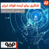 مشاهده کنید: خبر مهمی که دیده نشد!/ تلنگری برای آینده‌ فولاد ایران
