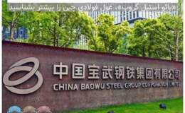 مشاهده کنید: شرکتی که ۴ برابر ایران فولاد تولید می‌کند!/ «بائو استیل گروپ»، غول فولادی چین را بیشتر بشناسید