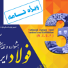 فراخوان حضور در ویژه‌نامه رسمی سومین جشنواره و نمایشگاه ملی فولاد ایران