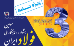 فراخوان حضور در ویژه‌نامه رسمی سومین جشنواره و نمایشگاه ملی فولاد ایران