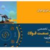 سخنرانی «مدیرعامل بورس انرژی ایران» در همایش تخصصی «انرژی در صنعت فولاد»