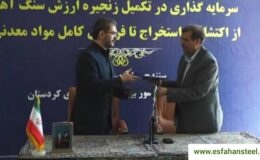امضای تفاهم نامه ذوب آهن اصفهان و استانداری کردستان برای تامین سنگ آهن