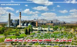 بومی سازی یکی از قطعات مهم تولید ریل در ذوب آهن اصفهان