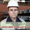 مدیر مهندسی نورد ذوب آهن اصفهان: ذوب‌آهن دغدغه ایمنی تولیدات مقاطع ساختمانی را دارد