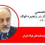 مشاهده کنید:  رئیس انجمن تولیدکنندگان فولاد ایران در سمینار چالش گاز در زنجیره فولاد چه گفت؟