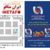  انجمن تولیدکنندگان فولاد پذیرای اهالی صنعت و فولاد در نمایشگاه ایران متافو