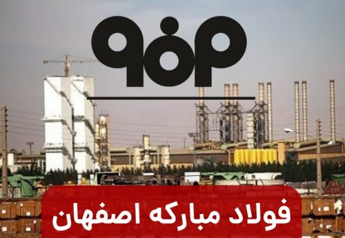 فولاد مبارکه در میان ۱۰ شرکت برتر ایران قرار گرفت