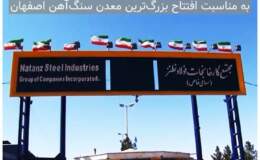 مشاهده کنید: تکمیل زنجیره فولاد در نطنز/ افتتاح بزرگ‌ترین معدن سنگ‌آهن اصفهان