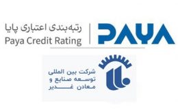 شرکت بین المللی توسعه صنایع و معادن غدیر موفق به کسب رتبه +A از موسسه اعتباری (پایا) شد   