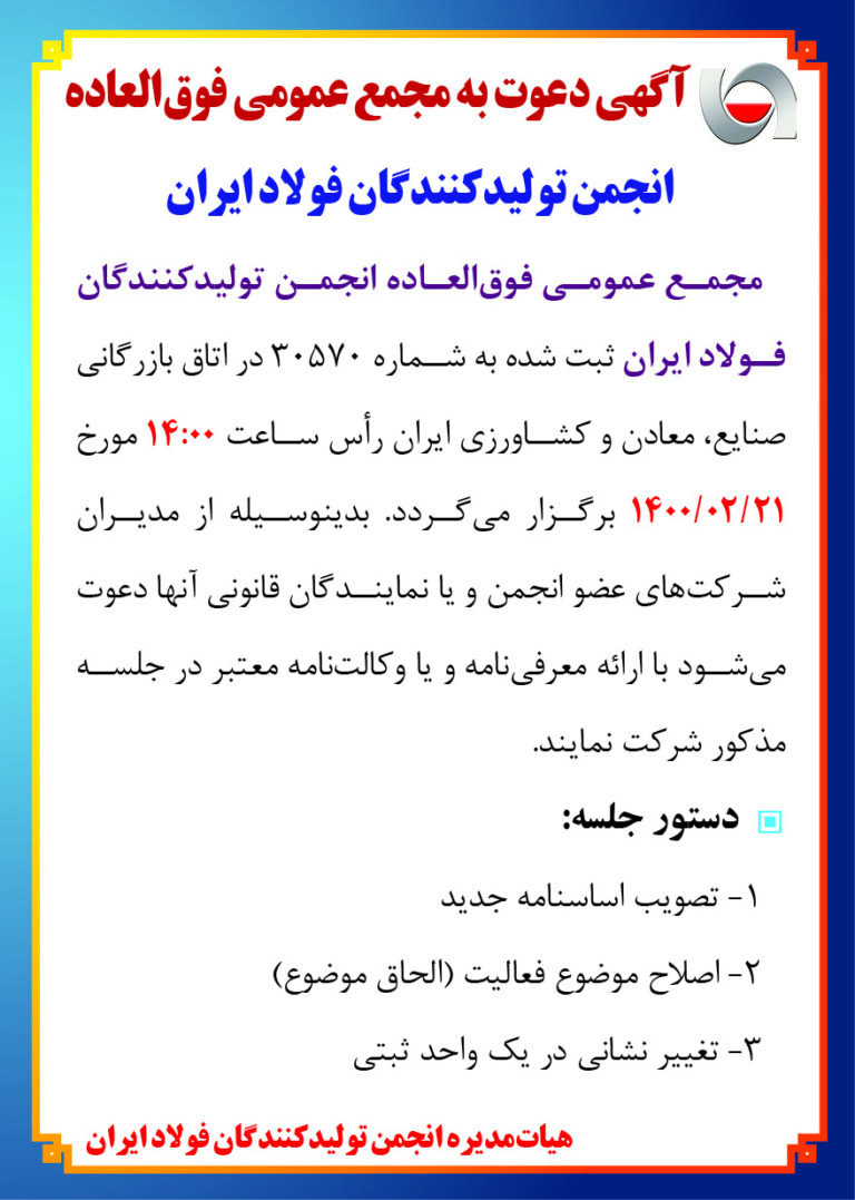 مجمع انجمن تولیدکنندگان فولاد ایران