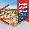 مجمع عمومی عادی شرکت فولاد مبارکه برگزار شد