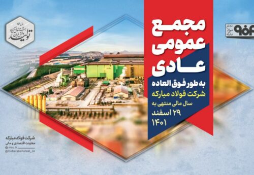 مجمع عمومی عادی شرکت فولاد مبارکه برگزار شد