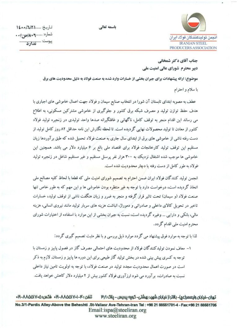 نامه به شورای عالی امنیت ملی