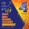 «چهارمین جشنواره و نمایشگاه ملی فولاد ایران» ۲۰ تا ۲۲ دی ماه برگزار می‌شود + اطلاعات تماس با دبیرخانه نمایشگاه بومی سازی فولاد