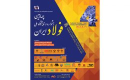 «این هفته» برگزار می‌شود: چهارمین جشنواره و نمایشگاه ملی فولاد