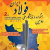 برنامه های افتتاحیه دومین جشنواره و نمایشگاه ملی فولاد ایران