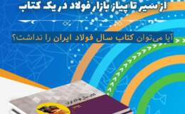 مشاهده کنید: آیا می‌توان کتاب سال فولاد ایران را نداشت؟